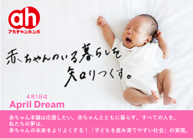 赤ちゃんの未来をよりよくする！「子どもを産み育てやすい社会」へアカチャンホンポが挑みます　#April Dream