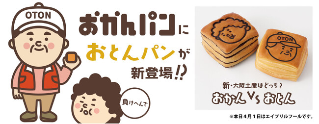 大阪の新みやげとして話題沸騰中の「おかんパン」新たなファミリー、「おとんパン」が誕生！？　大阪の新みやげの座を掛け「おかん vs おとん」がスタート