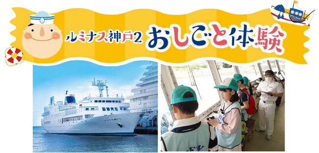 「GW特別体験イベント｜船のおしごと体験」日本最大級のレストランクルーズ船で船長や機関長のおしごとを体験！1日20名限定■THE KOBE CRUISE ルミナス神戸2■