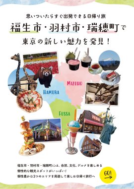 福生市・羽村市・瑞穂町で東京の新しい魅力を発見！