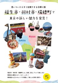 東京都福生市、日帰り旅に特化した観光マップを作成　羽村市・瑞穂町と連携し西多摩地区の魅力アップを目指す