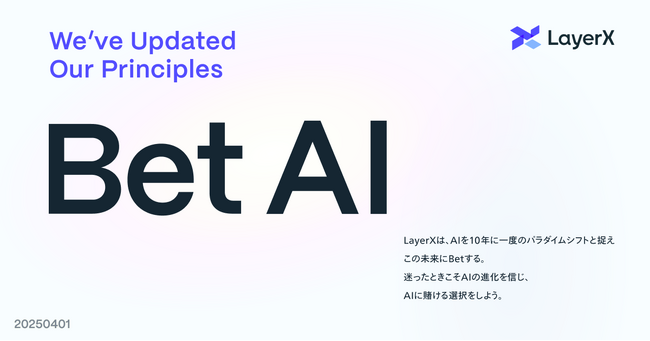 LayerX、行動指針を「Bet AI」にアップデート。AIをフル活用し、AIの社会実装を加速
