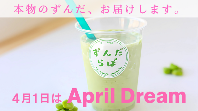東京から世界へ！グローバル二ッチトップ企業になりたい｜『ずんだ専門店 ずんだらぼ』
