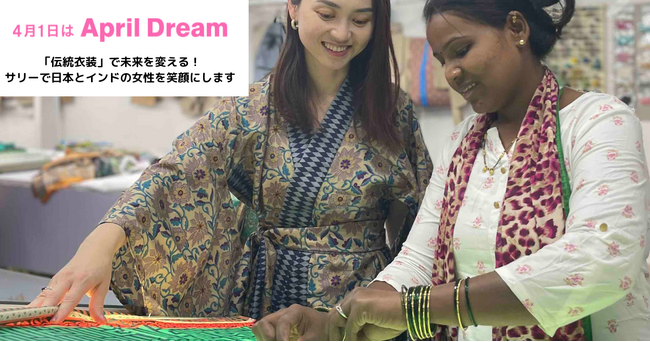 「伝統衣装」で未来を変える！サリーで日本とインドの女性を笑顔にします
