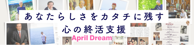 「名前のようにあなたらしさをカタチに残す」心の終活で、過去と未来をつなぐバトンとなるサービスを日本中に広めます。