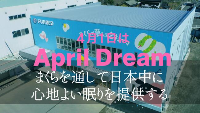 富士ベッド工業株式会社は、まくらを通して日本中に心地よい眠りを届けることを目指します！
