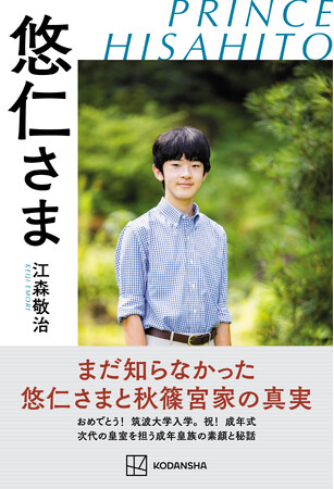 新刊『悠仁さま』が4月3日発売! まだ知らなかった悠仁さまと秋篠宮家の真実とは?