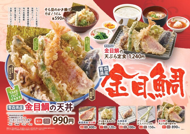 【天丼・天ぷら本舗 さん天】4/3～「金目鯛フェア」を開始！