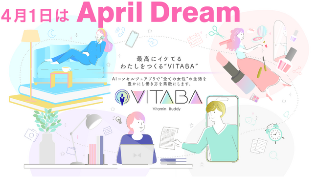 より多くの女性を豊かにするために。AIコンセルジュアプリ「VITABA」リリース発表記念！