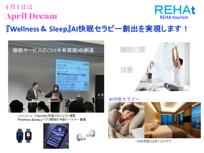『Wellness＆ Sleep』AI快眠セラピー創出を実現します！～あなたにとって素敵な”旅”を～「April Dream」