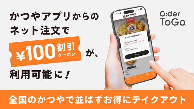 かつやアプリからのネット注文で「100円割引券」が利用可能に