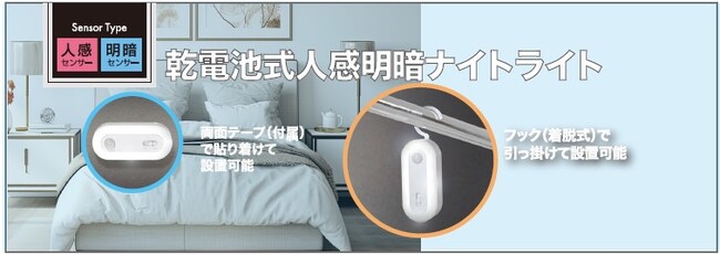 乾電池式人感明暗ナイトライトを発売。
