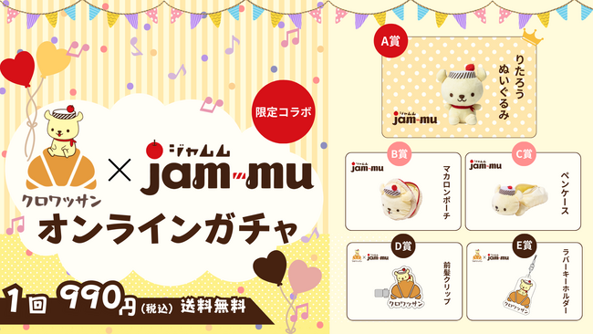 ジャムから生まれた謎の妖精「ジャムム」と、オンラインガチャ制作ツール「クロワッサン」が初コラボ！