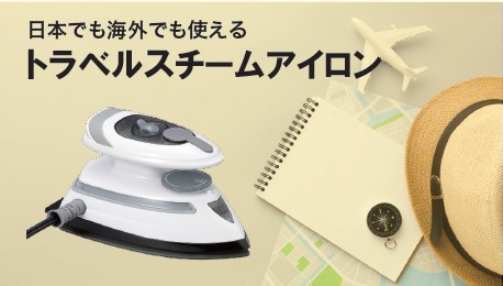トラベルスチームアイロンを発売。