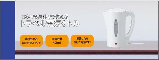 トラベル電気ケトルを発売。