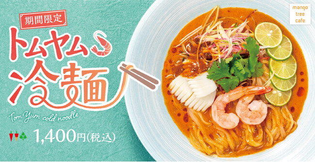 夏をサキドリ「トムヤム冷麺」マンゴツリーカフェ＆マンゴツリーキッチンにて2025年4月1日(火)より期間限定で販売開始