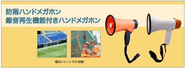 ハンドメガホンを発売。