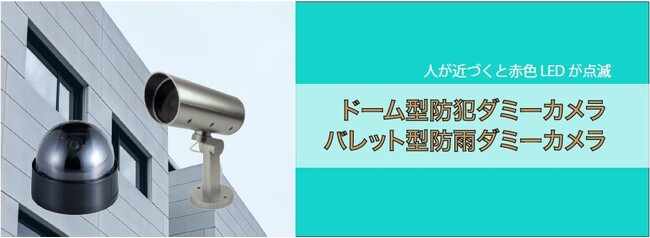 ダミーカメラを発売。