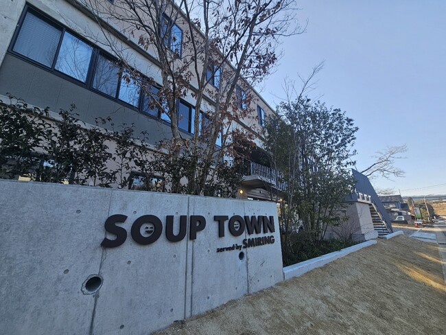 「スープのさめない距離」でつながる社会のモデルを豊田市松平から全国へ広げます。介護福祉の常識を塗り替える！ 2025年春『スープタウン』誕生。