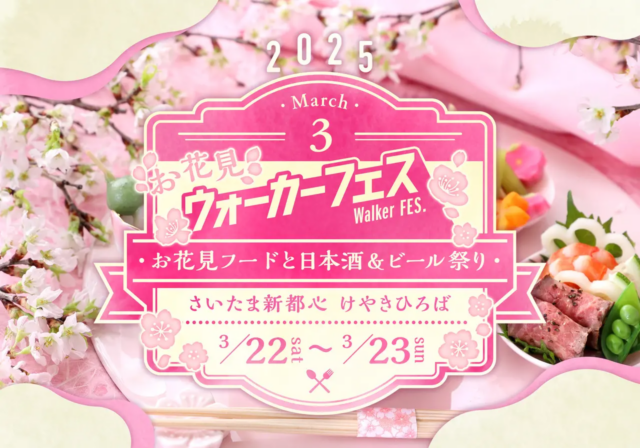 【出展レポート】津南醸造は、さいたま新都心けやきひろばで開催された「お花見ウォーカーフェス2025」に出展しました