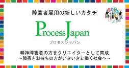 プロセスジャパン、北海道在住の障害者の方をクリエイターとして支援