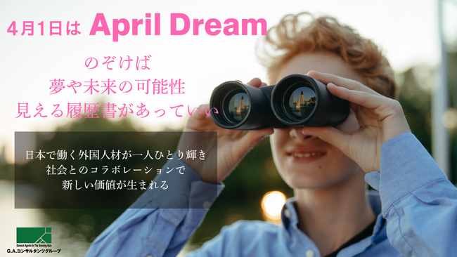 4月1日はApril Dream。全く新しい履歴書レンズ。