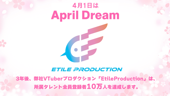 VTuber事務所「EtileProduction」は新規メンバー募集のオーディションを開催中。3年後の夢に向けて立ち上がります。
