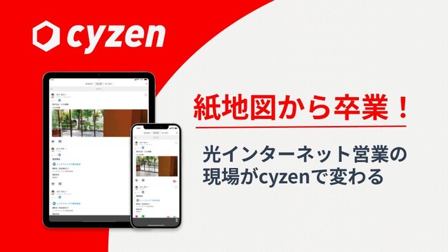 “紙地図卒業”で営業現場が変わった！cyzenで実現した光インターネット回線営業のDX