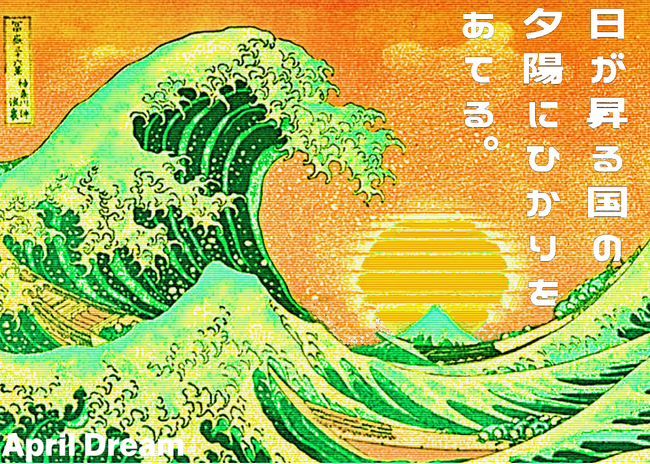 日が昇る国の夕陽にひかりをあてる。
