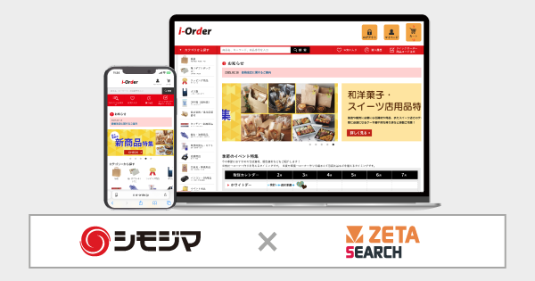 シモジマのBtoB受注システム『i-Order』にEC商品検索・サイト内検索エンジン「ZETA SEARCH」が導入