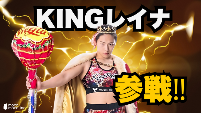 KINGレイナ 、AIのエキシビジョンに参戦！入場無料【東京4月15日(火)～17日(木)】 ― mocomoco株式会社