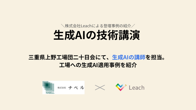 Leach、三重県上野工場団二十日会にて生成AIの講師を担当。工場への生成AI適用事例を紹介