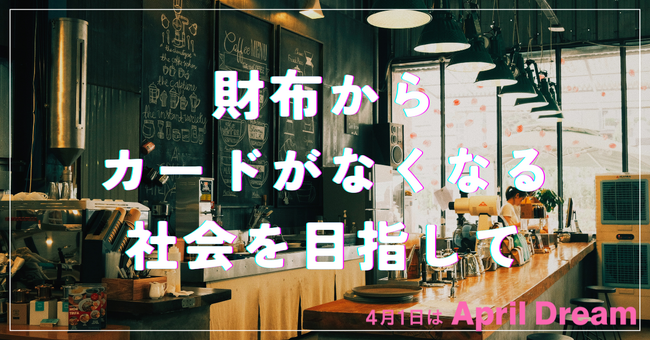 “財布にカードが1枚もない日常”をあたりまえに。全国の小さなお店とつながる“デジタル推し活”の未来へ。