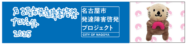 名古屋市の『発達障害啓発プロジェクト』イベント企画協賛について