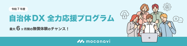 自治体への導入実績77を超えるLGWAN-ASP対応『moconaviシリーズ』令和7年度の無償利用キャンペーンを開始。最大6ヶ月間の利用が可能に！