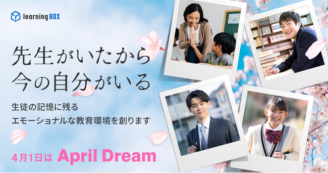 「先生がいたから今の自分がいる」― 生徒の記憶に残るエモーショナルな教育環境を創ります