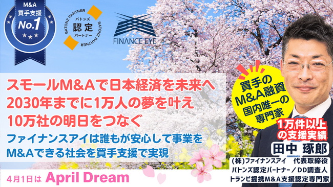 スモールM&Aで日本経済を未来へ。2030年までに1万人の夢を叶え、10万社の明日をつなぐ。