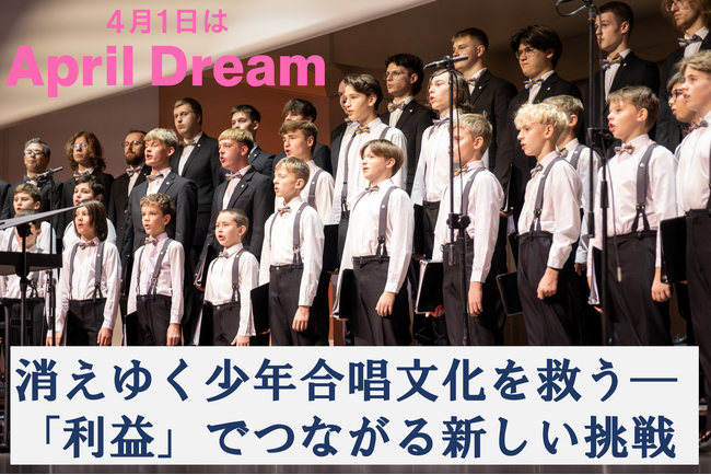 消えゆく少年合唱文化を救う―「利益」でつながる新しい挑戦