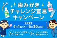 輝く笑顔へお口の健康習慣を1歩前進！歯みがきチャレンジ宣言キャンペーンを4月1日(火)より開始