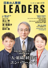 人・組織・経営のエンパワーメントを考える『日本の人事部 LEADERS』vol.13発行