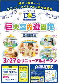 巨大室内遊園地「キッズランドUS 愛媛東温店」3月27日(木)リニューアルオープン　セルフ写真館や風船ハウスなど楽しさ大幅パワーアップ！
