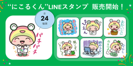 創立60周年記念事業企画　“にこるくん”のLINEスタンプの販売開始！