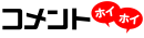 コメントホイホイロゴ