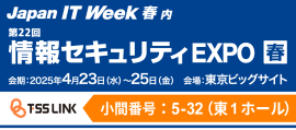 情報セキュリティEXPO 春 2025に出展