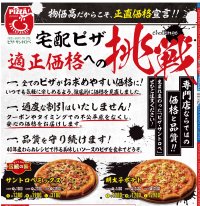“食品値上げラッシュ常態化”の中、ピザ・サントロペが宅配ピザ業界に一石！「正直価格＝適正価格への挑戦」を宣言