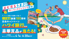 ハチ食品 創業180周年記念！ハワイ旅行ほか豪華賞品が180本当たるキャンペーン＆Xリポストキャンペーンを4月1日(火)より実施