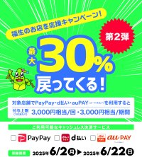 福生市の対象店舗にて、PayPay・auPAY・d払いで最大30％分のポイントが還元されるキャンペーンを6月2日～22日に実施！
