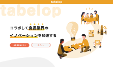 食品業界のためのBtoBコラボレーションプラットフォーム『tabelop(タベロップ)』2025年4月、デザインを大幅に刷新、展開スタート