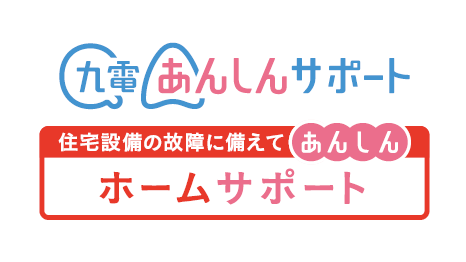 電気設備・水まわり設備の定額料金制修理サービス九電あんしんサポート「ホームサポート」４月１日サービスラインナップをリニューアル