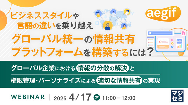 『ビジネススタイルや言語の違いを乗り越え、グローバル統一の情報共有プラットフォームを構築するには？』というテーマのウェビナーを開催